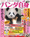 女性自身MOOK パンダ自身【電子書籍】