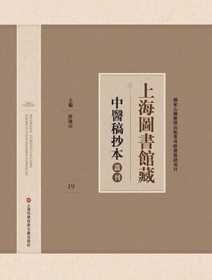 上海圖書館藏中醫稿抄本 19【電子書籍】