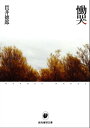 慟哭【電子書籍】[ 貫井徳郎 ]