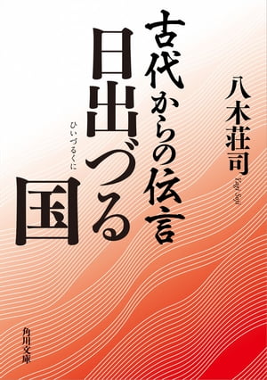 古代からの伝言　日出づる国