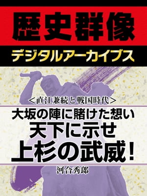 ＜直江兼続と戦国時代＞大坂の陣に賭けた想い 天下に示せ上杉の武威！【電子書籍】[ 河合秀郎 ]