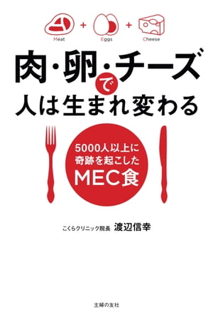 肉・卵・チーズで人は生まれ変わる【電子書籍】[ 渡辺 信幸 ]