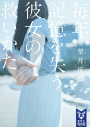 毎年、記憶を失う彼女の救いかた【電子書籍】[ 望月拓海 ]