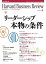 DIAMONDハーバード･ビジネス･レビュー 06年9月号
