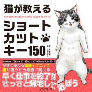 猫が教えるショートカットキー150