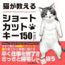 猫が教えるショートカットキー150【電子書籍】[ 宮本朱美 ]