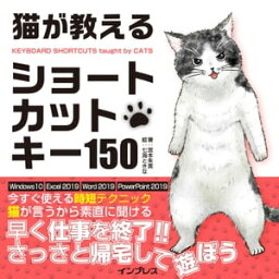 猫が教えるショートカットキー150【電子書籍】[ 宮本朱美 ]