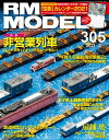 RM MODELS (アールエムモデルズ) 2021年2月号 Vol.305【電子書籍】 RM MODELS編集部