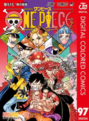 ワンピース 漫画 ONE PIECE カラー版 97【電子書籍】[ 尾田栄一郎 ]