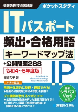 ポケットスタディ ITパスポート頻出・合格用語 キーワードマップ法＋公開問題288 令和4～5年度版【電子..