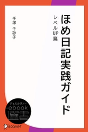 ほめ日記実践ガイド レベルUP篇