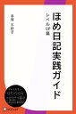 ＜p＞「ほめ日記」効果を、より深めていくとー。ほめ日記を読み返すと、今日も発見が。幸せを感じる時間が100倍にも増えた。自分は生まれ変わったと何度も感動する。ひと月ほめ続けて、あがり症を克服。オリジナル「自己イメージ更新表」を公開!“新しい自分”を発見する感動を。＜br /＞ （※本書は2013/3/22に株式会社 三五館より発売された書籍を電子化したものです）＜/p＞画面が切り替わりますので、しばらくお待ち下さい。 ※ご購入は、楽天kobo商品ページからお願いします。※切り替わらない場合は、こちら をクリックして下さい。 ※このページからは注文できません。