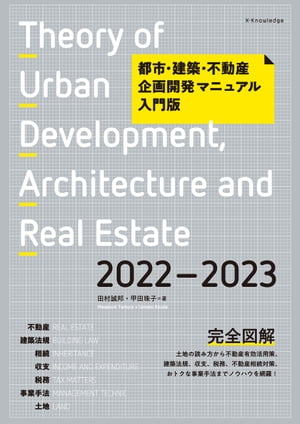 都市・建築・不動産企画開発マニュアル入門版2022-2023