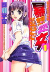 暴想処女（1）【電子書籍】[ 酉川宇宙 ]