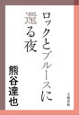 ロックとブルースに還る夜【電子書籍】[ 熊谷達也 ]