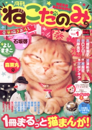 月刊ねこだのみVol.1