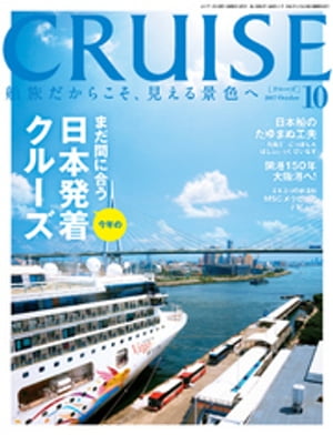 CRUISE（クルーズ）2017年10月号【電子書籍】[ クルーズ編集部 ]