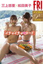 FRIDAYデジタル写真集プレミアム 三上悠亜×松田美子「イ...