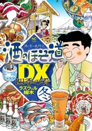 酒のほそ道DX 四季の肴