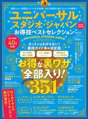 晋遊舎ムック お得技シリーズ155　ユニバーサル・スタジオ・ジャパンお得技ベストセレクション mini