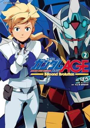 機動戦士ガンダムAGE -Second Evolution-(2)【電子書籍】 ばう