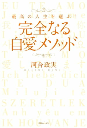 完全なる自愛メソッド