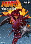 MM9─destruction─【電子書籍】[ 山本 弘 ]