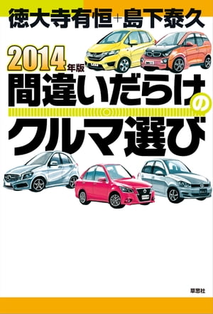 2014年版間違いだらけのクルマ選び