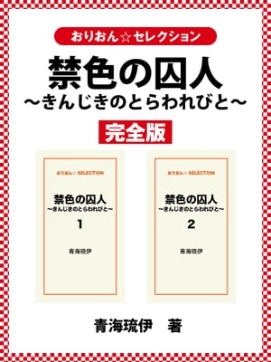 禁色の囚人〜きんじきのとらわれびと〜　完全版