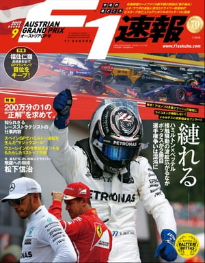 F1速報 2017 Rd09 オーストリアGP号【電子書籍】[ 三栄書房 ]