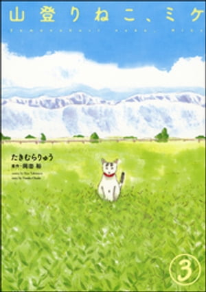 山登りねこ、ミケ（分冊版） 【第3話】