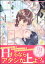 恋的日和 〜オネエ彼氏がHの時にオスになるんですが〜【電子限定かきおろし漫画付】