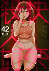 快楽殺人姫　42巻【電子書籍】[ 葵抄 ]