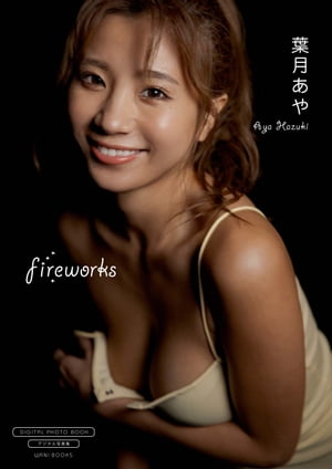 【デジタル限定】葉月あや 写真集 『 fireworks 』