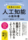 ＜p＞＜strong＞※この商品はタブレットなど大きいディスプレイを備えた端末で読むことに適しています。また、文字だけを拡大することや、文字列のハイライト、検索、辞書の参照、引用などの機能が使用できません。＜/strong＞＜/p＞ ＜p＞人工知能（AI）にまつわる素朴な疑問や知っておくべきことを、第一線で活躍するAIの研究者が、最先端の研究を踏まえながら、ていねいに解説する一冊。＜/p＞ ＜p＞「AIで人の仕事がなくなる」「AIにいま投資しないと生き残れない」など、AIの進化や普及にともなう不安を刺激する情報があふれているいま、AIの仕組みや、強み・弱みを正しく知ることが求められています。＜/p＞ ＜p＞本書では、読者の疑問や知りたいことに応えるために、専門用語はもちろん、数学も、プログラミングの知識も必要としないように、一問一答方式で説明します。「効率よくAIの今と近未来を知ることができる本」です。＜/p＞ ＜p＞【本書でわかることの一部】＜br /＞ ・AIの正体とは?＜br /＞ ・なぜ人はAIに不思議なもの(神秘性)を感じるのか?＜br /＞ ・何ができたらAIと呼べるのか?＜br /＞ ・AIはどうやって学ぶ?＜br /＞ ・AIは人の気持ちを理解できる?＜br /＞ ・AIが出した答えは信用してよい?＜br /＞ ・どんなときにAIは間違う?＜br /＞ ・AIはどのように予測や決定の根拠を説明してくれる?＜br /＞ ・AIが感情を持つようになるって本当?＜br /＞ ・AIが人を差別するって本当?＜br /＞ ・AIの内部に潜む悪意とは?＜br /＞ ・AIがAIを作るってどういうこと?＜br /＞ ・囲碁AIどうしが対局したらどうなる?＜br /＞ ・悪意のあるAIとそれを取り締まるAIを競わせるとは?＜br /＞ ・世界でAI研究をリードしているのは誰?＜br /＞ ・AI研究の最前線。いまの課題は?＜br /＞ ・AIを使いこなすには?＜br /＞ ・AIにできること、できないことは?＜br /＞ ・AIに投資するには? そのタイミングは?＜br /＞ ・近未来のAIはどうなる?ほか＜/p＞ ＜p＞本書を読むことで、AIの仕組みや得意・不得意などを正しく理解できるようになります。＜br /＞ また、AIの研究者が何を考えているのか、これから先のAIとそれを取り巻く環境が、どのように変わっていくかを知ることができます。＜br /＞ 教養として、そしてビジネスで正しくAIを語れるようになるための必読書です。＜/p＞画面が切り替わりますので、しばらくお待ち下さい。 ※ご購入は、楽天kobo商品ページからお願いします。※切り替わらない場合は、こちら をクリックして下さい。 ※このページからは注文できません。