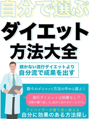 自分で選ぶ ダイエット方法大全