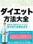 自分で選ぶ ダイエット方法大全