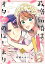 政略結婚はオタ恋のはじまり【電子単行本版／特典おまけ付き】１