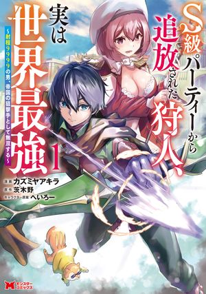 S級パーティーから追放された狩人、実は世界最強～射程9999の男、帝国の狙撃手として無双する～（コミック） ： 1【電子書籍】[ カズミヤアキラ ]