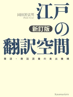 岡田袈裟男