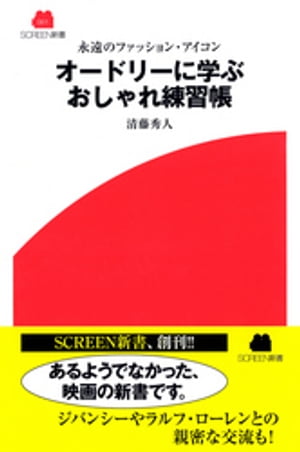 永遠のファッション・アイコン　オードリーに学ぶおしゃれ練習帳