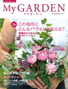 My GARDEN No.54 この場所にどんなバラを植える？(マイガーデン)【電子書籍】