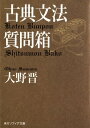 古典文法質問箱【電子書籍】 大野 晋