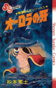 戦場まんがシリーズ オーロラの牙【電子書籍】 松本零士