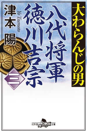 大わらんじの男（三）　八代将軍徳川吉宗