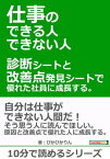 仕事のできる人・できない人。診断シートと改善点発見シートで優れた社員に成長する。【電子書籍】[ ぴかぴかりん ]