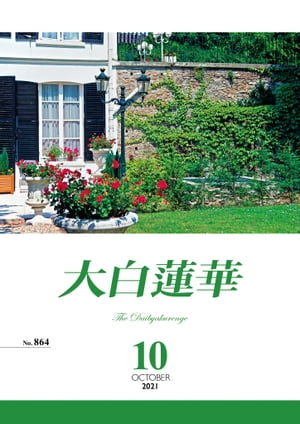 大白蓮華　2021年 10月号