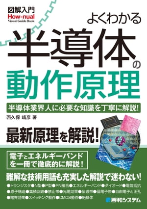 図解入門よくわかる半導体の動作原理