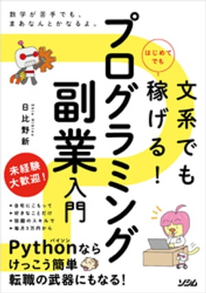 文系でもはじめてでも稼げる！ プログラミング副業入門