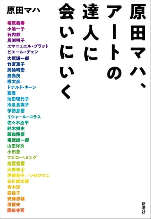 原田マハ、アートの達人に会いにいく